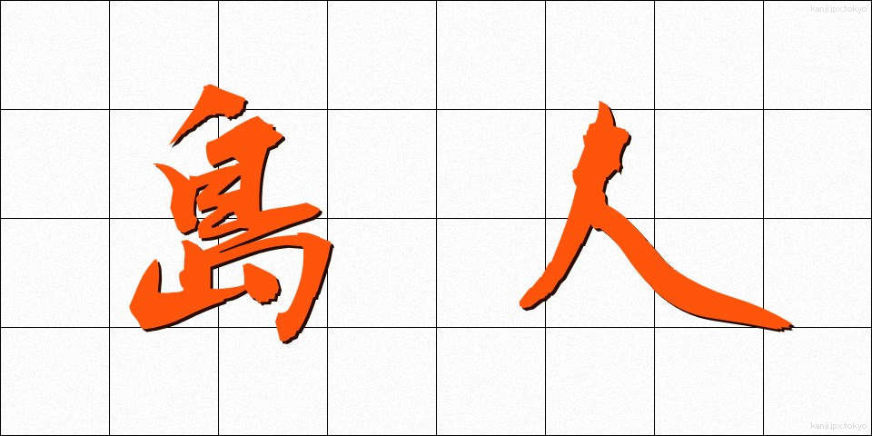 島人 (しまびと)