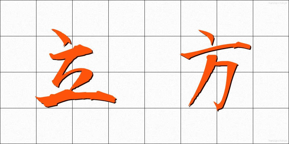 立方 (りっぽう)