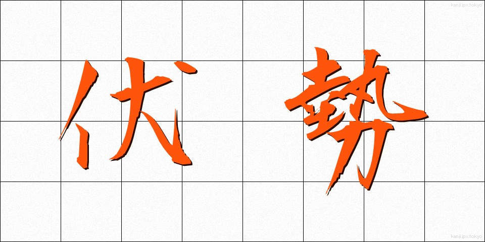 伏勢 (ふくせい)