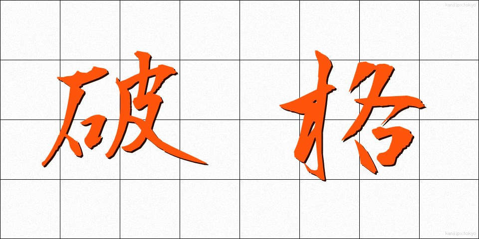 破格 (はかく)