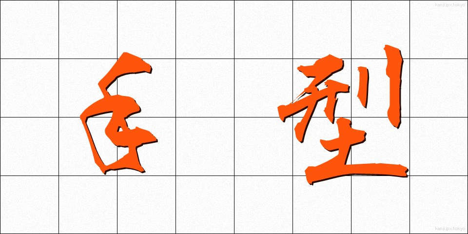 手型 (てがた)
