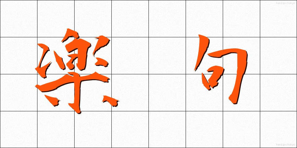 楽句 (らくく)