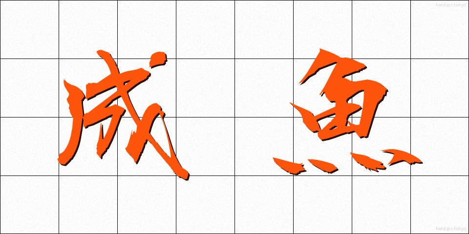成魚 (せいぎょ)