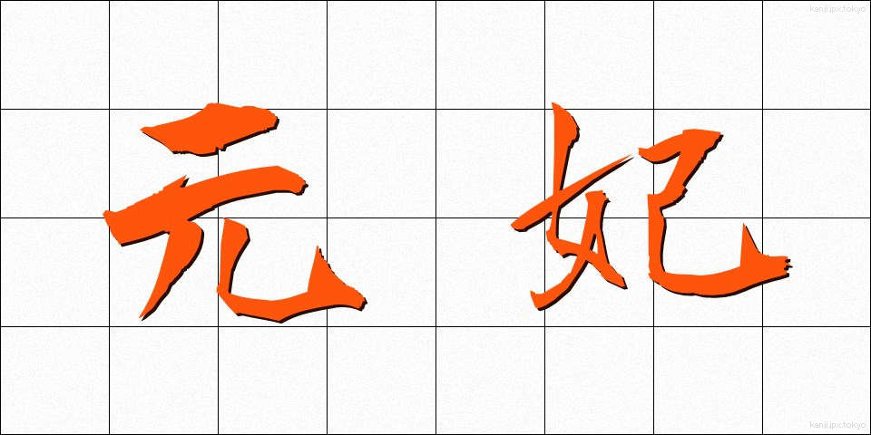 元妃 (げんひ)