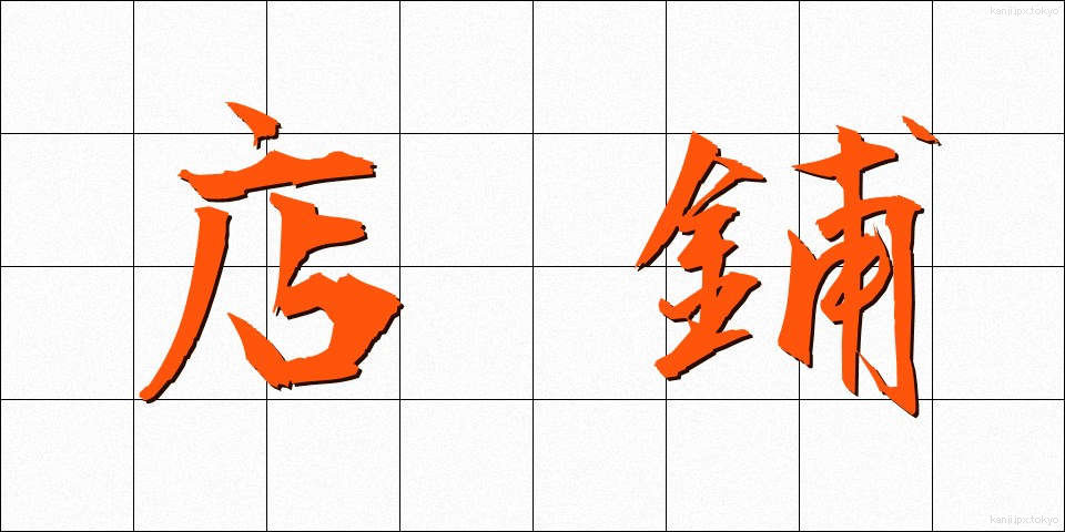 店鋪 (てんぽ)