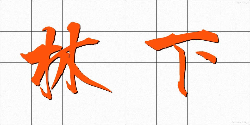 林下 (りんか)