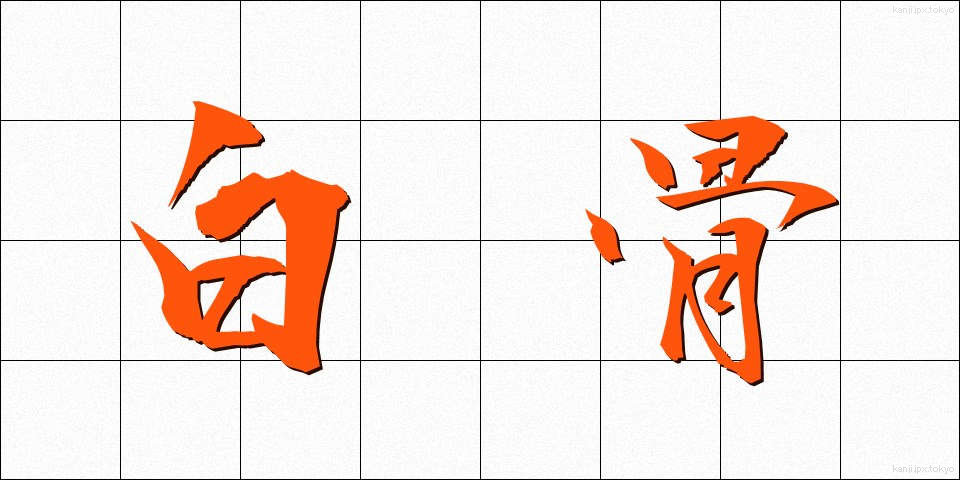 白骨 (はっこつ)