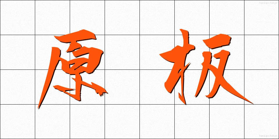 原板 (げんばん)