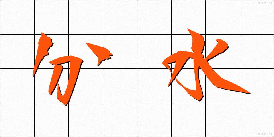 分水 (ぶんすい)