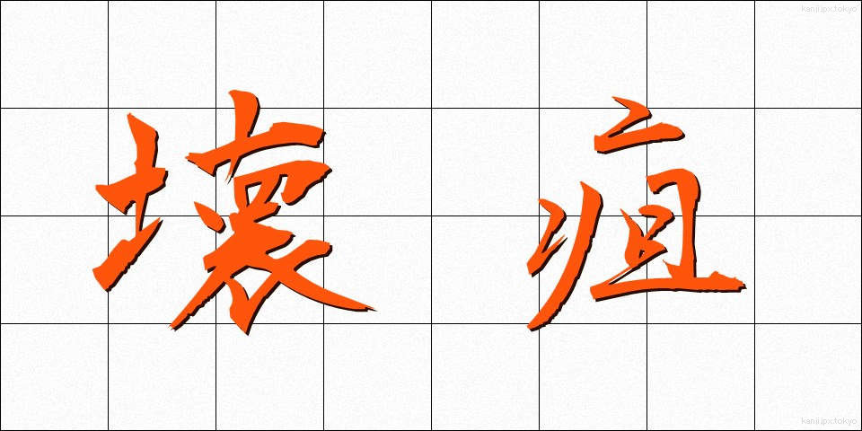 壊疽 (えそ)