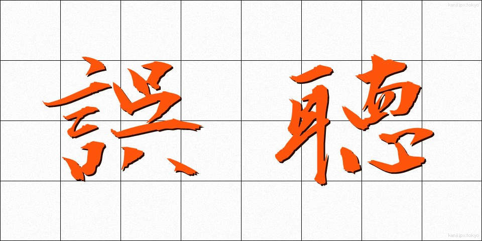 誤聴 (ごちょう)