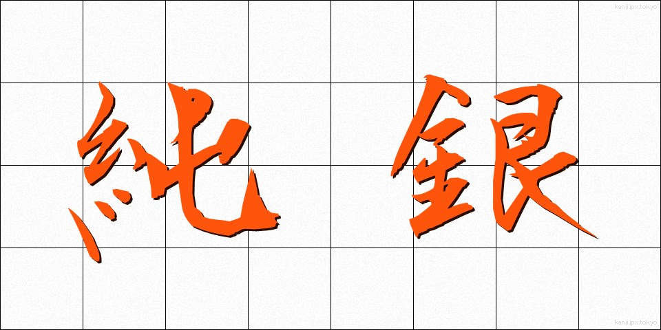 純銀 (じゅんぎん)