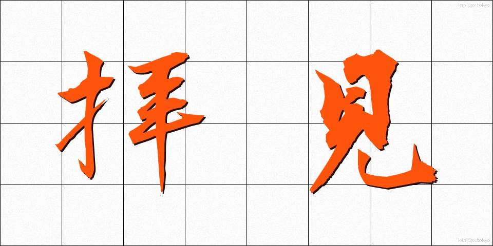 拝見 (はいけん)
