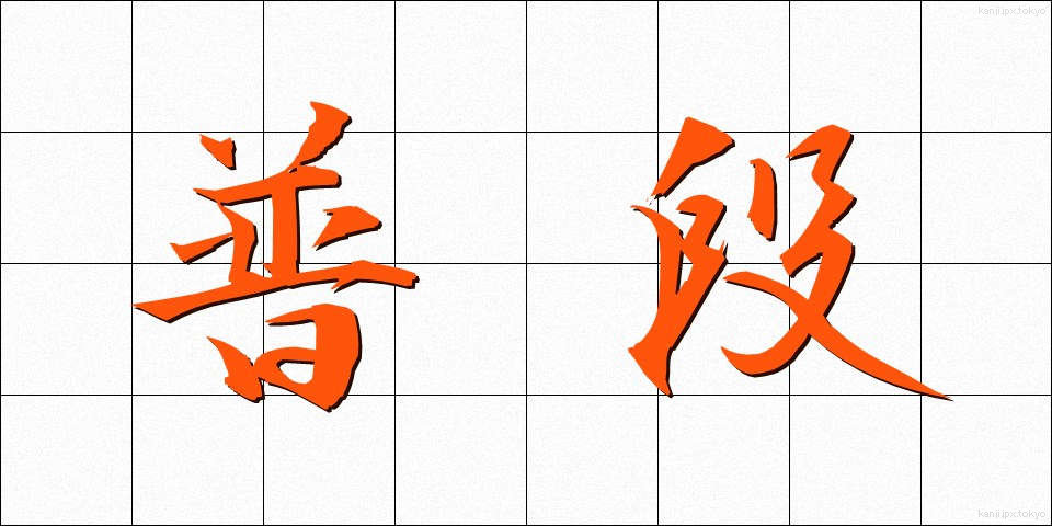普段 (ふだん)