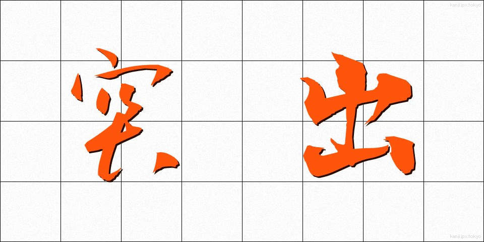 突出 (とっしゅつ)