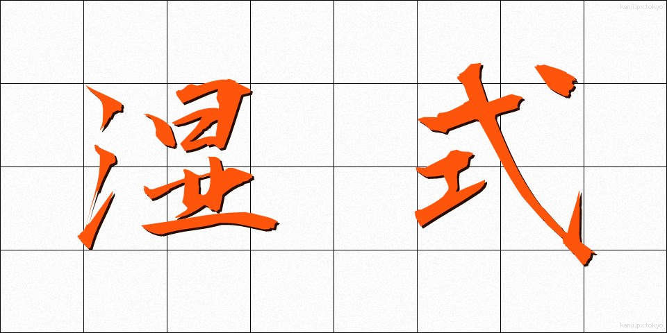 湿式 (しっしき)