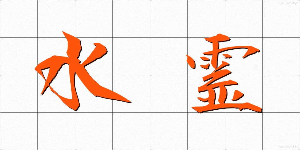 水霊 (すいれい)
