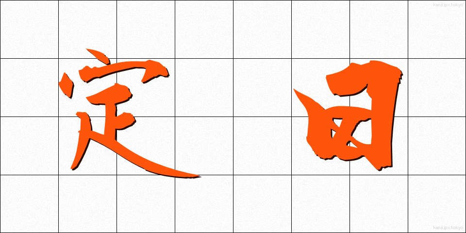 定日 (ていじつ)