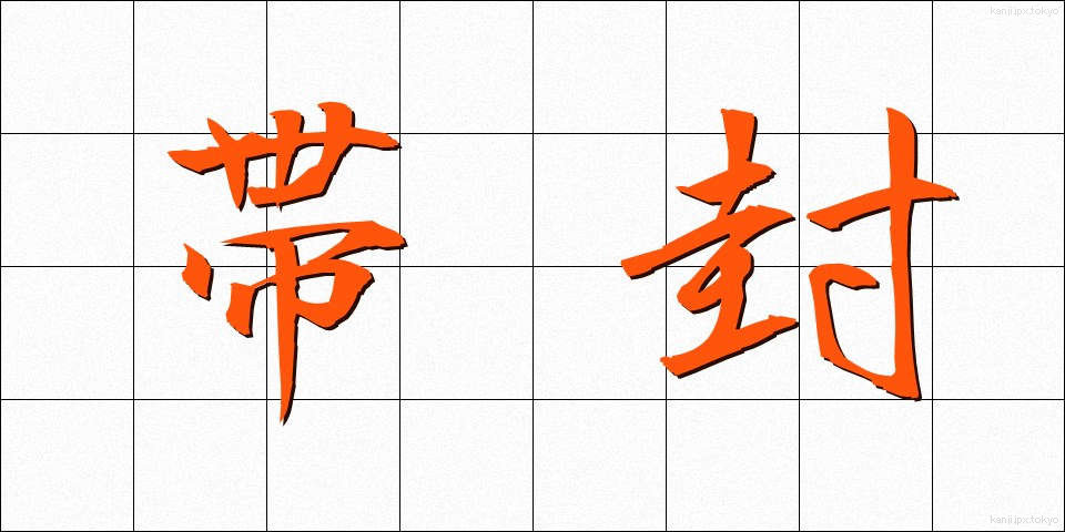 帯封 (おびふう)