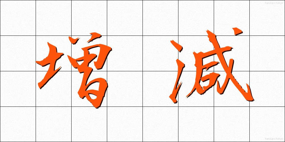 増減 (ぞうげん)