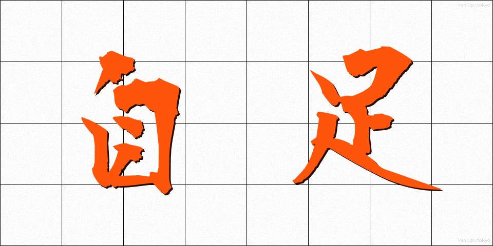 自足 (じそく)