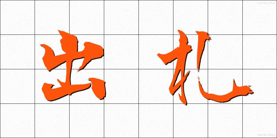 出札 (しゅっさつ)