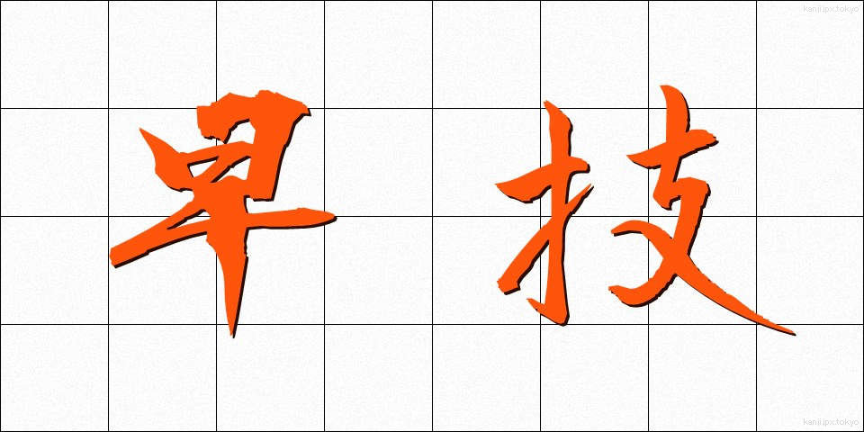 早技 (はやわざ)