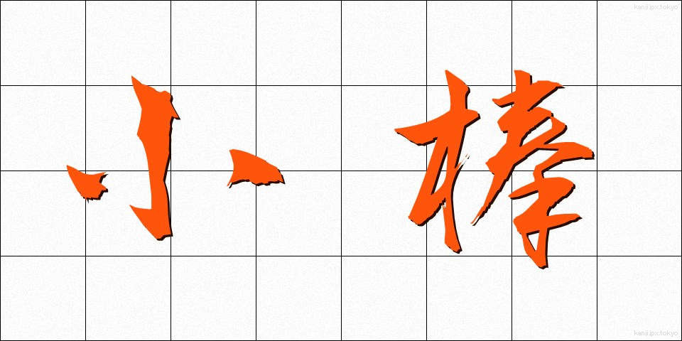 小棒 (しょうぼう)