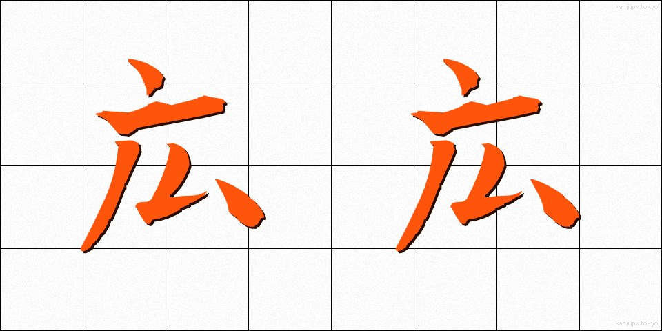 広広 (ひろびろ)