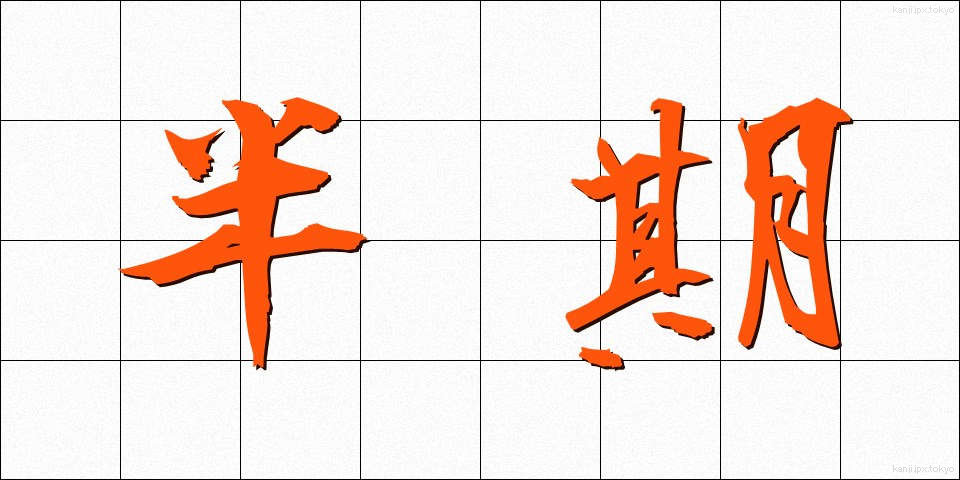 半期 (はんき)