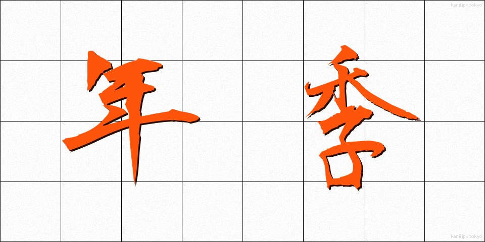 年季 (ねんき)