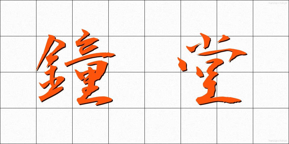 鐘堂 (しょうどう)