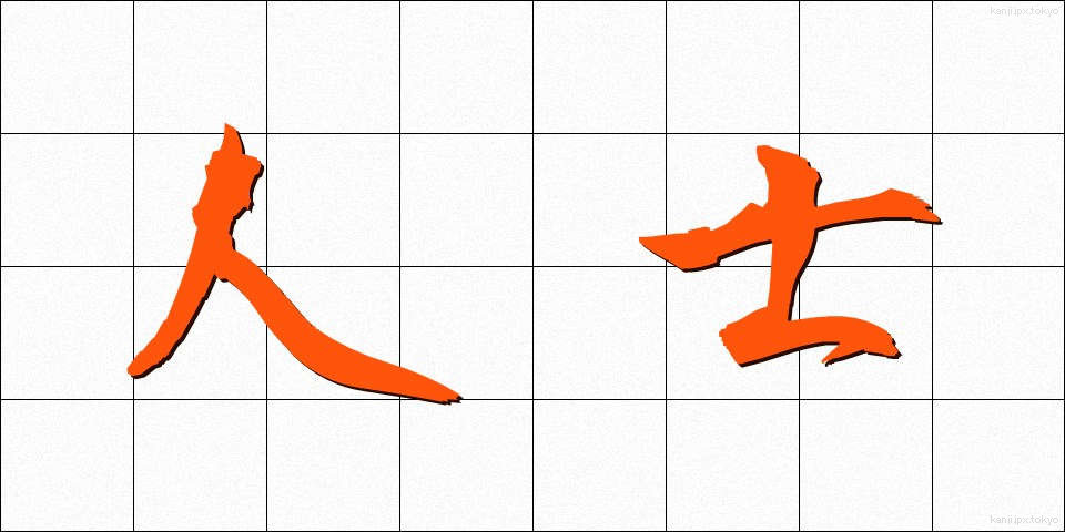 人士 (じんし)