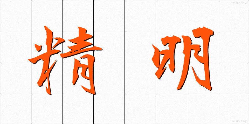 精明 (せいめい)