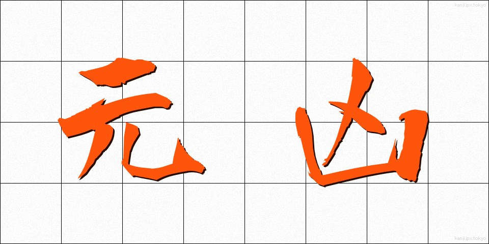 元凶 (げんきょう)