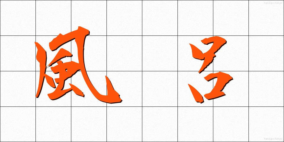 風呂 (ふろ)