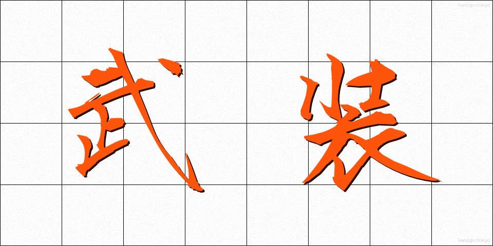 武装 (ぶそう)