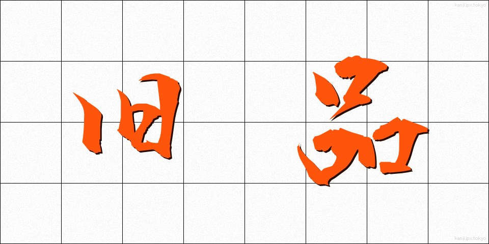 旧品 (きゅうひん)