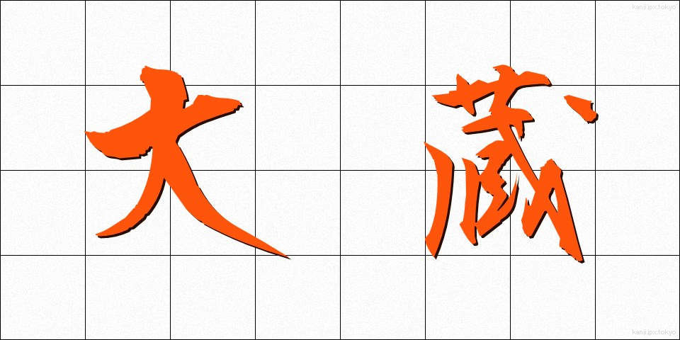 大蔵 (おおくら)