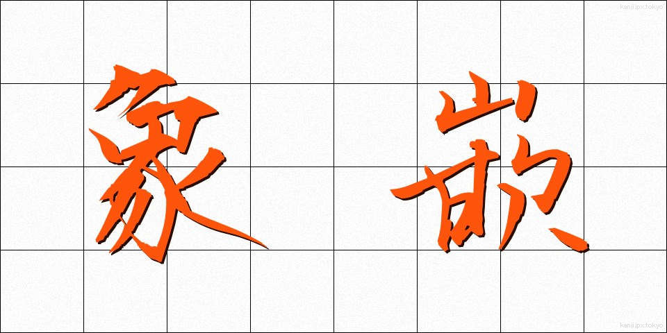 象嵌 (ぞうがん)