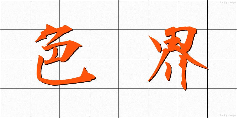 色界 (しきかい)