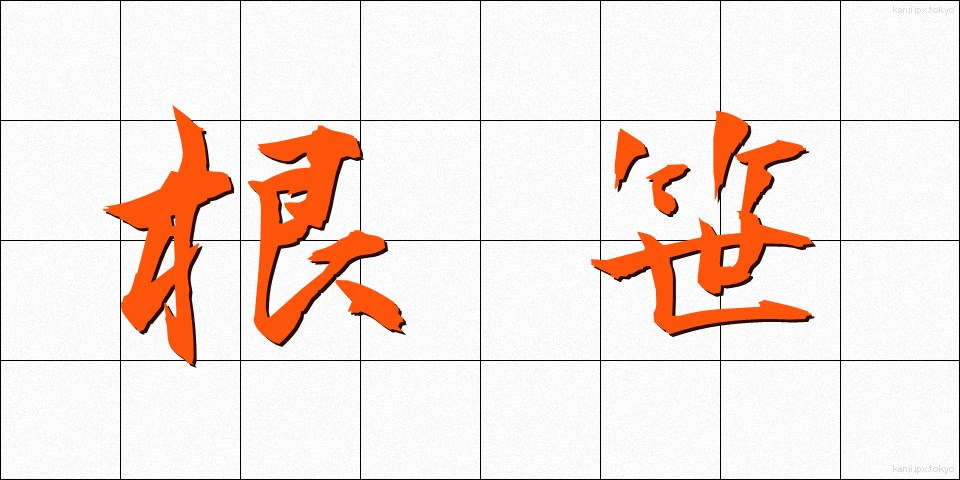 根笹 (ねざさ)