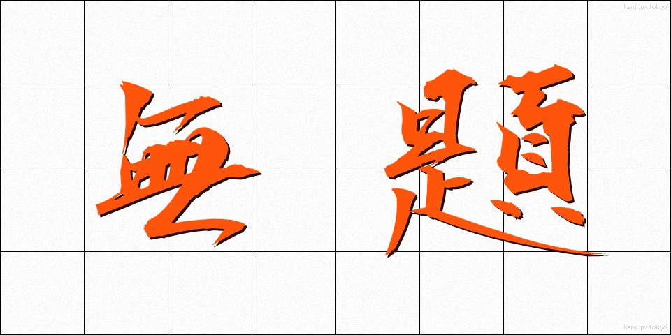 無題 (むだい)