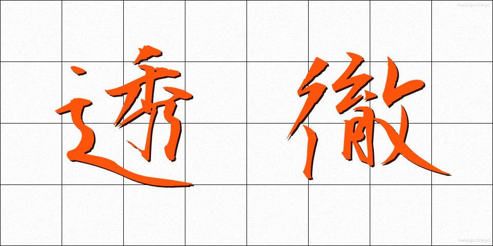 透徹 (とうてつ)