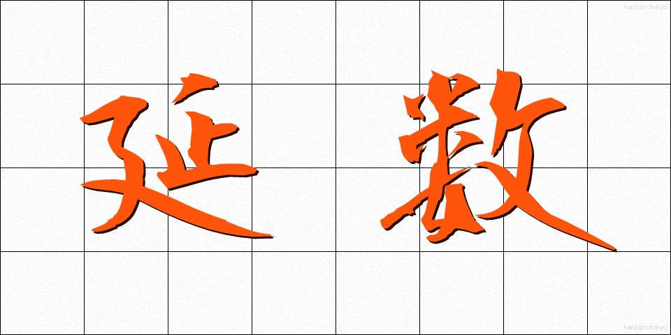 延数 (えんすう)