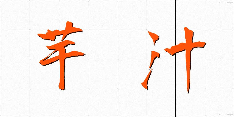 芋汁 (いもじる)