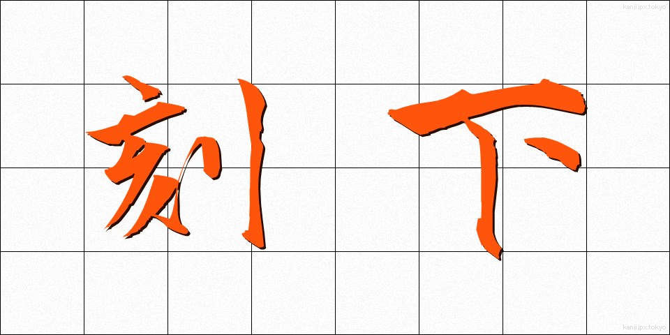 刻下 (こっか)
