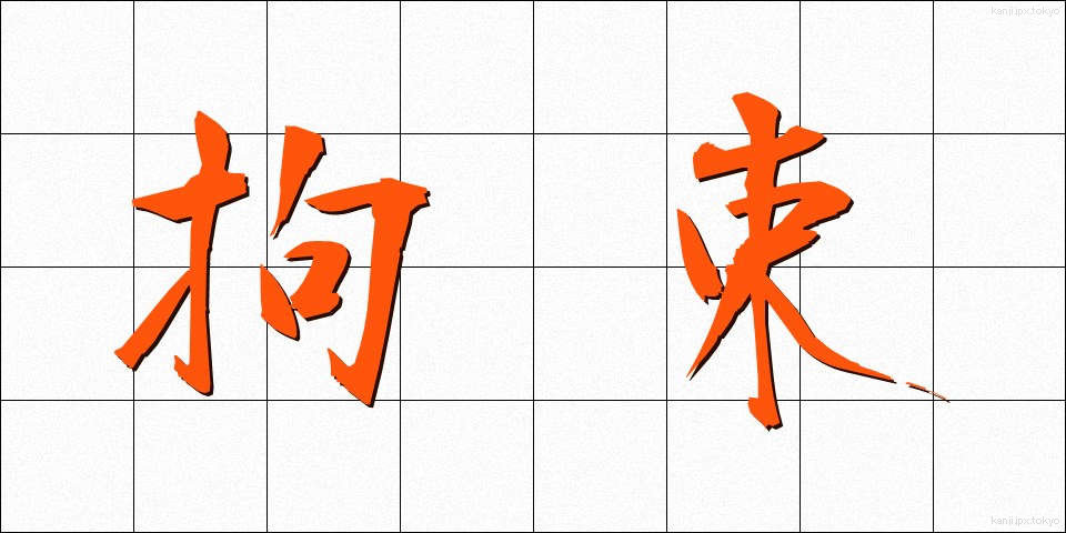 拘束 (こうそく)