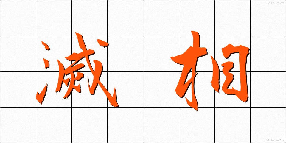 滅相 (めっそう)