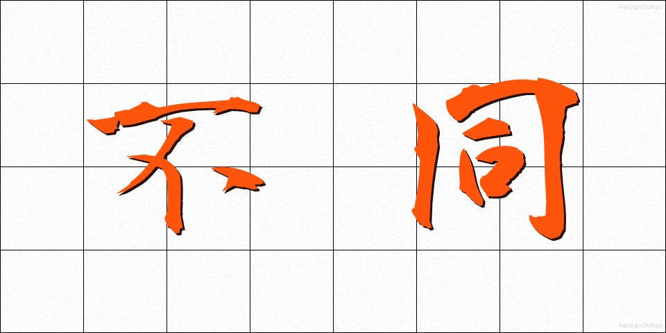 不同 (ふどう)
